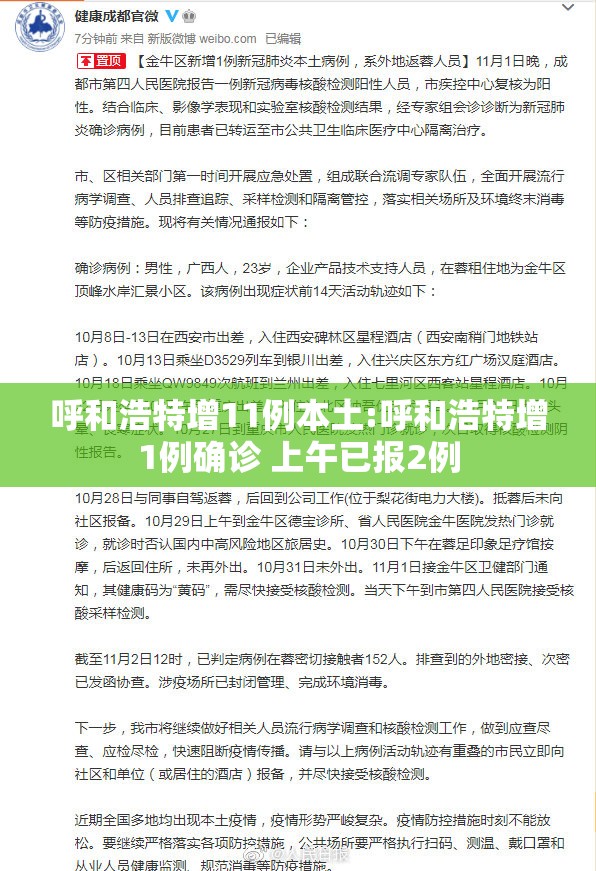 呼和浩特增11例本土:呼和浩特增1例确诊 上午已报2例 呼和浩特增11例本土:呼和浩特增1例确诊 上午已报2例