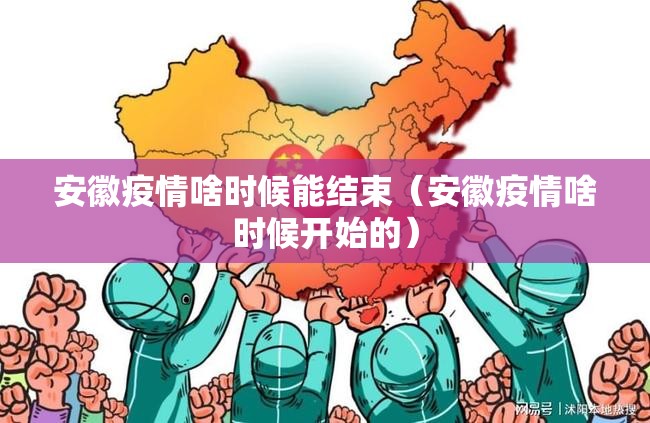 安徽疫情啥时候能结束（安徽疫情啥时候开始的）