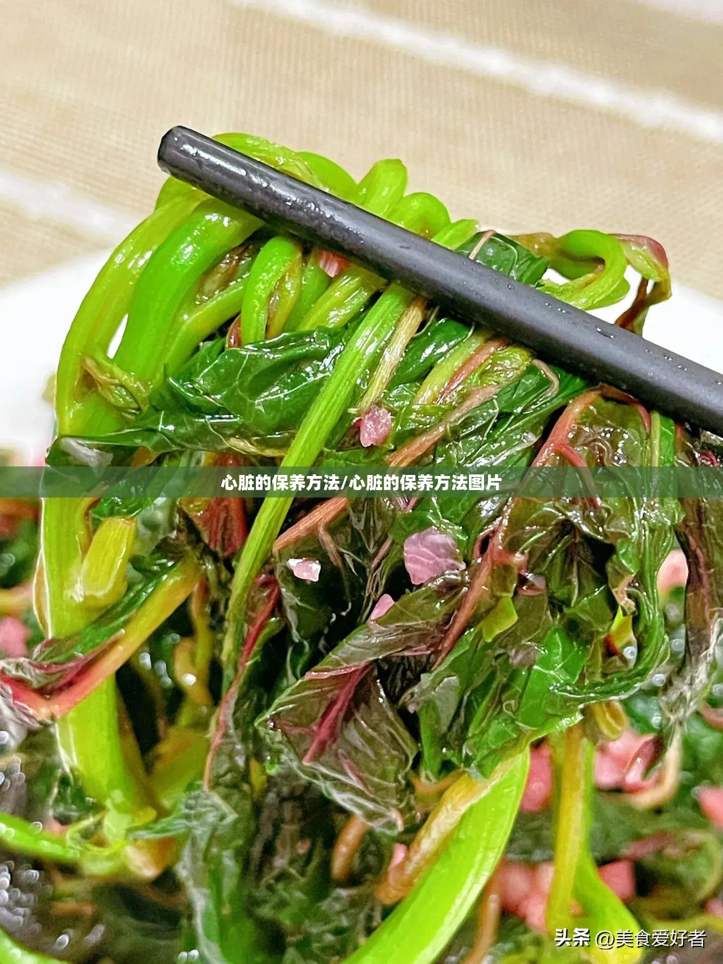 心脏的保养方法/心脏的保养方法图片 心脏的保养方法/心脏的保养方法图片