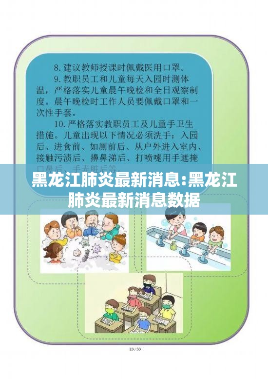 黑龙江肺炎最新消息:黑龙江肺炎最新消息数据