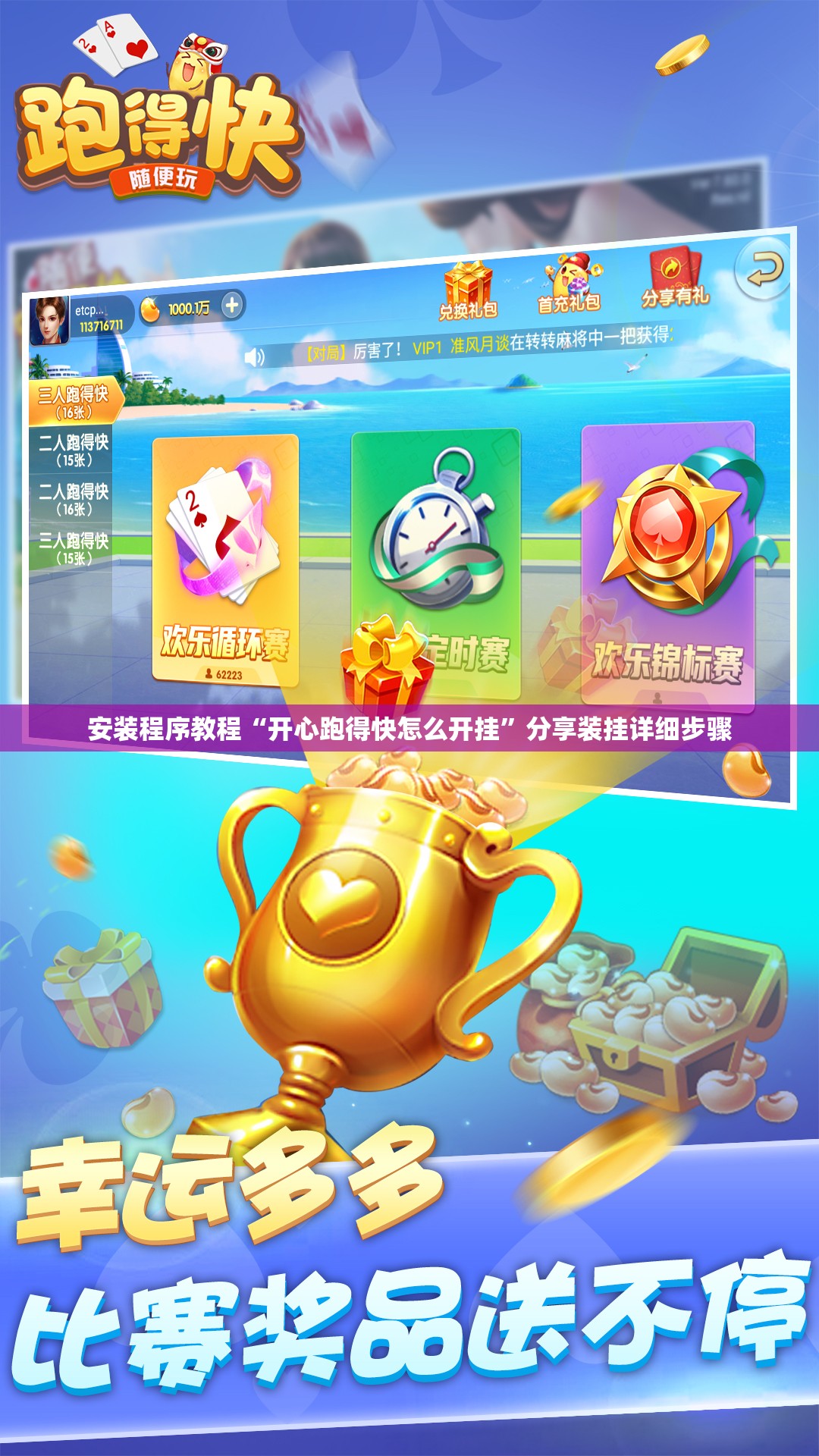 安装程序教程“开心跑得快怎么开挂”分享装挂详细步骤