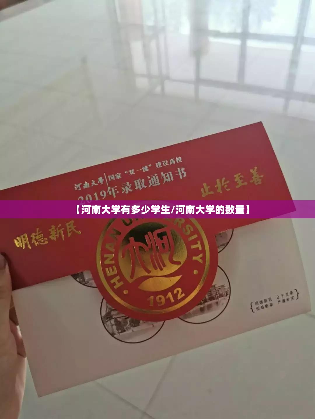 【河南大学有多少学生/河南大学的数量】