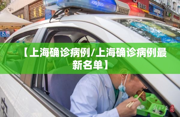 【上海确诊病例/上海确诊病例最新名单】 【上海确诊病例/上海确诊病例最新名单】