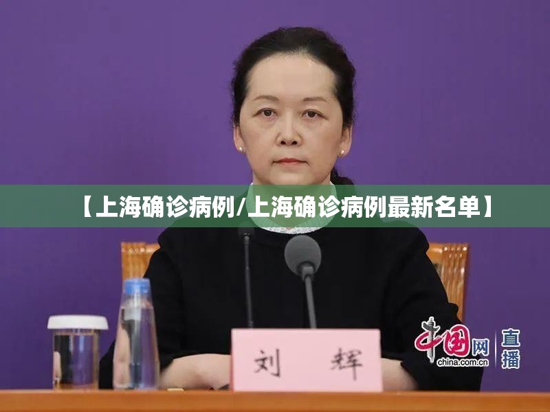 【上海确诊病例/上海确诊病例最新名单】 【上海确诊病例/上海确诊病例最新名单】