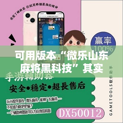 可用版本“微乐山东麻将黑科技”其实确实有挂