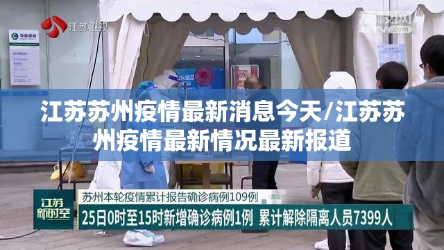 江苏苏州疫情最新消息今天/江苏苏州疫情最新情况最新报道 江苏苏州疫情最新消息今天/江苏苏州疫情最新情况最新报道