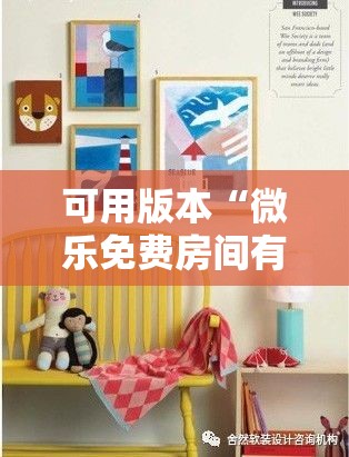 可用版本“微乐免费房间有挂吗”其实确实有挂