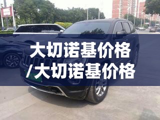 大切诺基价格/大切诺基价格表 大切诺基价格/大切诺基价格表