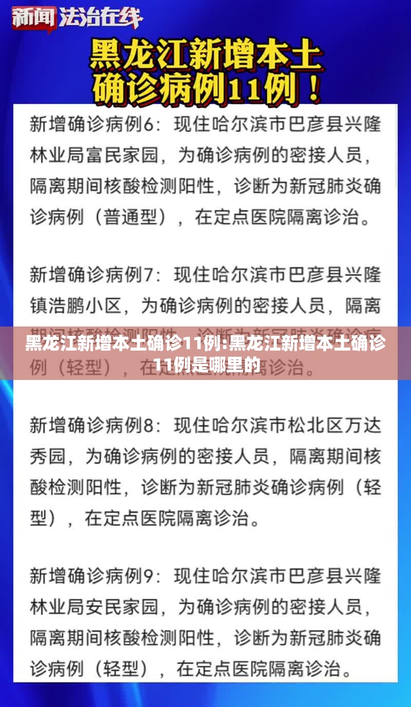黑龙江新增本土确诊11例:黑龙江新增本土确诊11例是哪里的 黑龙江新增本土确诊11例:黑龙江新增本土确诊11例是哪里的