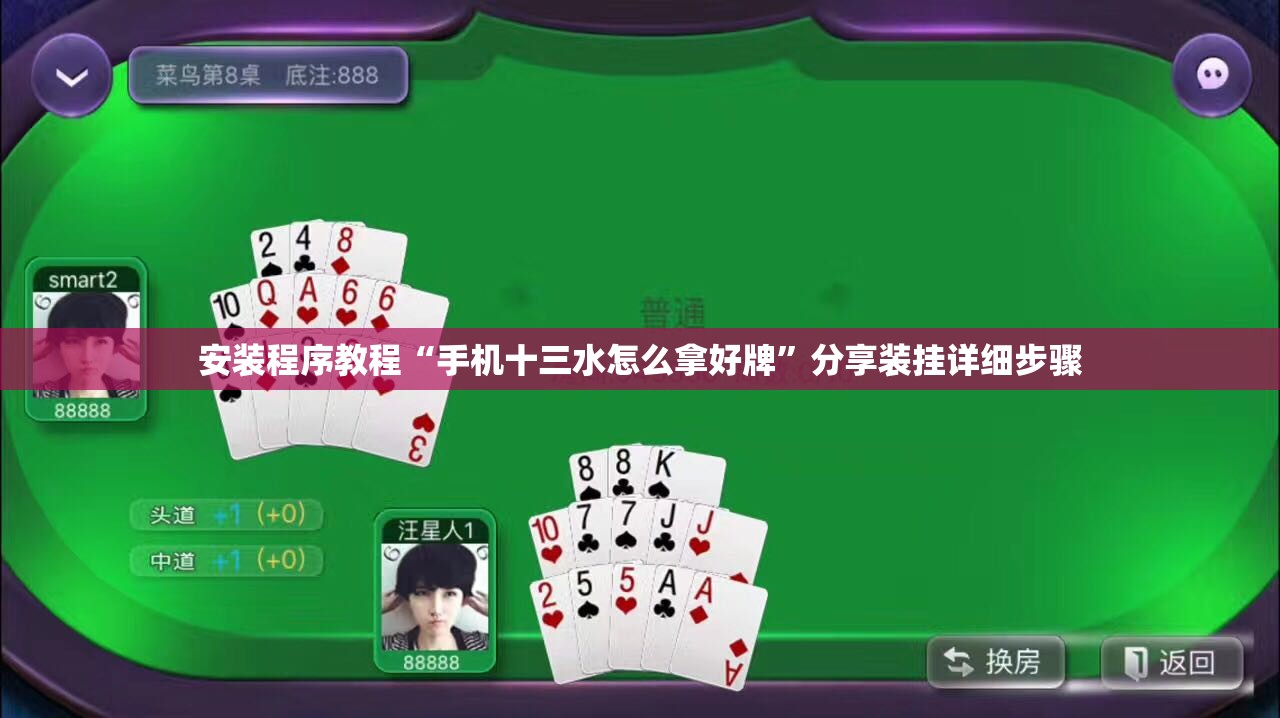 安装程序教程“手机十三水怎么拿好牌	”分享装挂详细步骤