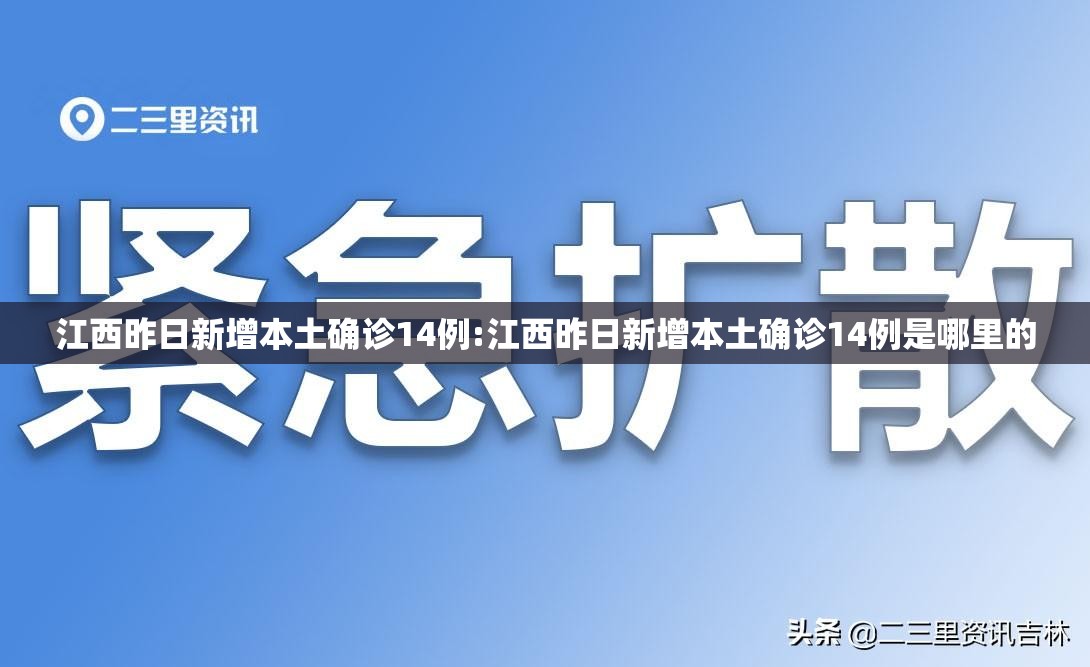 江西昨日新增本土确诊14例:江西昨日新增本土确诊14例是哪里的
