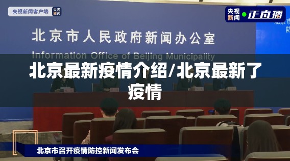 北京最新疫情介绍/北京最新了疫情