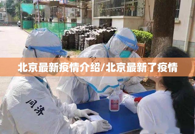 北京最新疫情介绍/北京最新了疫情