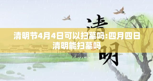 清明节4月4日可以扫墓吗:四月四日清明能扫墓吗