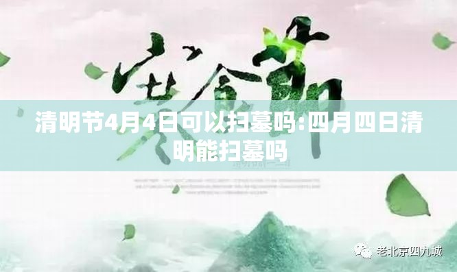 清明节4月4日可以扫墓吗:四月四日清明能扫墓吗