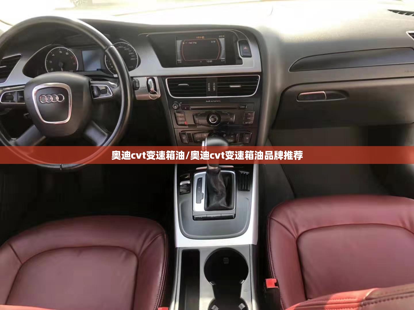 奥迪cvt变速箱油/奥迪cvt变速箱油品牌推荐 奥迪cvt变速箱油/奥迪cvt变速箱油品牌推荐