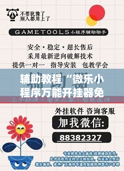 辅助教程“微乐小程序万能开挂器免费”(透视挂)辅助透视教程