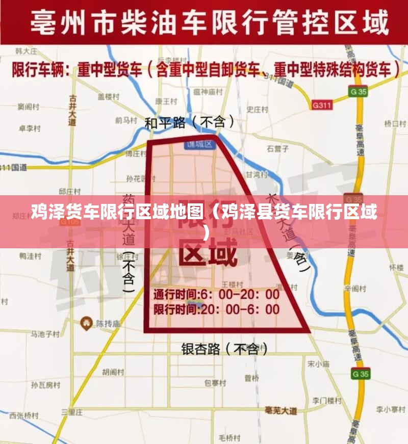 鸡泽货车限行区域地图(鸡泽县货车限行区域) 鸡泽货车限行区域地图(鸡泽县货车限行区域)
