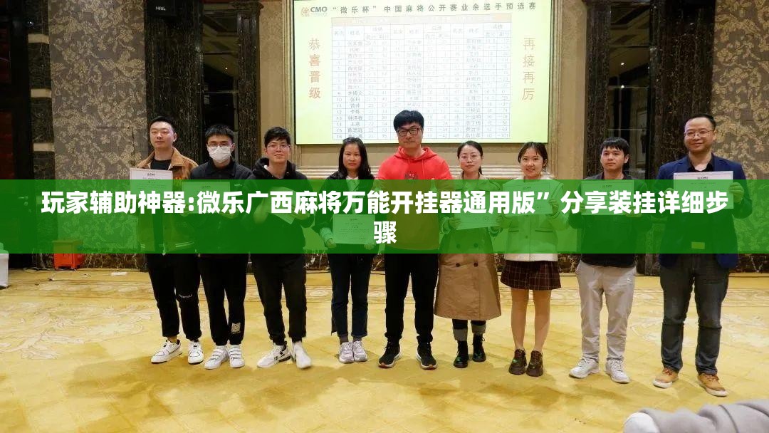 玩家辅助神器:微乐广西麻将万能开挂器通用版”分享装挂详细步骤
