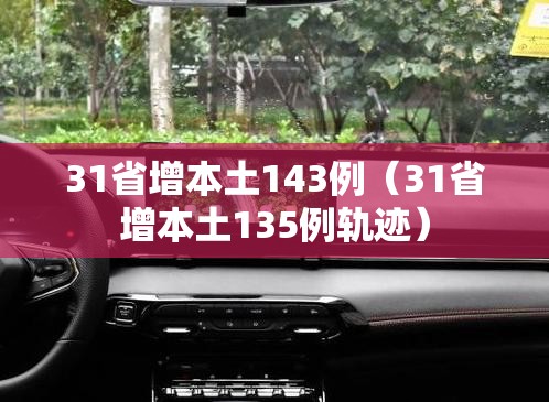 31省增本土143例(31省增本土135例轨迹) 31省增本土143例(31省增本土135例轨迹)