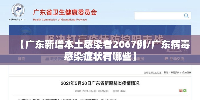 【广东新增本土感染者2067例/广东病毒感染症状有哪些】