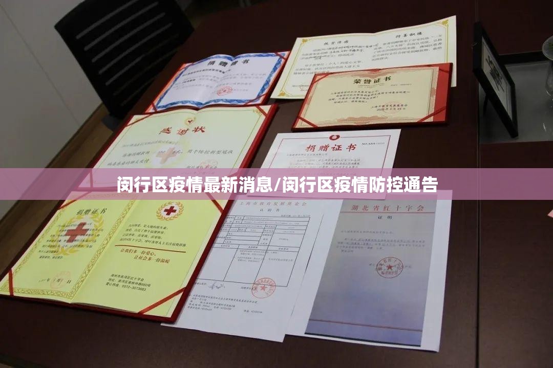 闵行区疫情最新消息/闵行区疫情防控通告 闵行区疫情最新消息/闵行区疫情防控通告