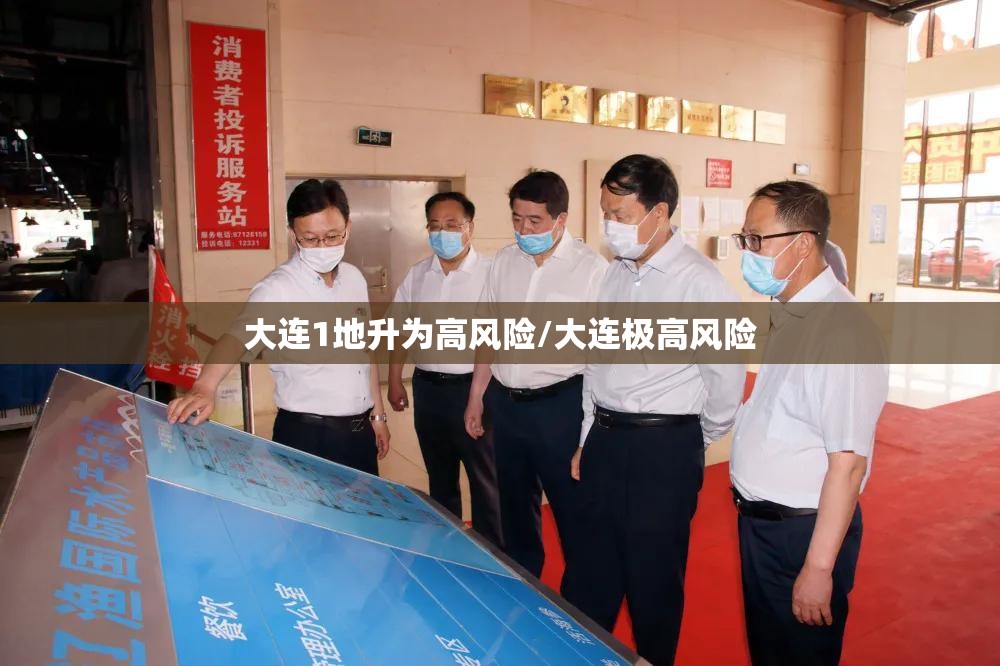 大连1地升为高风险/大连极高风险 大连1地升为高风险/大连极高风险