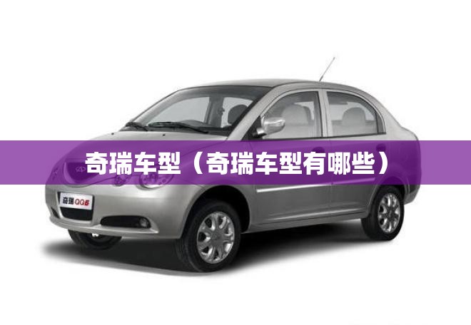奇瑞车型(奇瑞车型有哪些) 奇瑞车型(奇瑞车型有哪些)