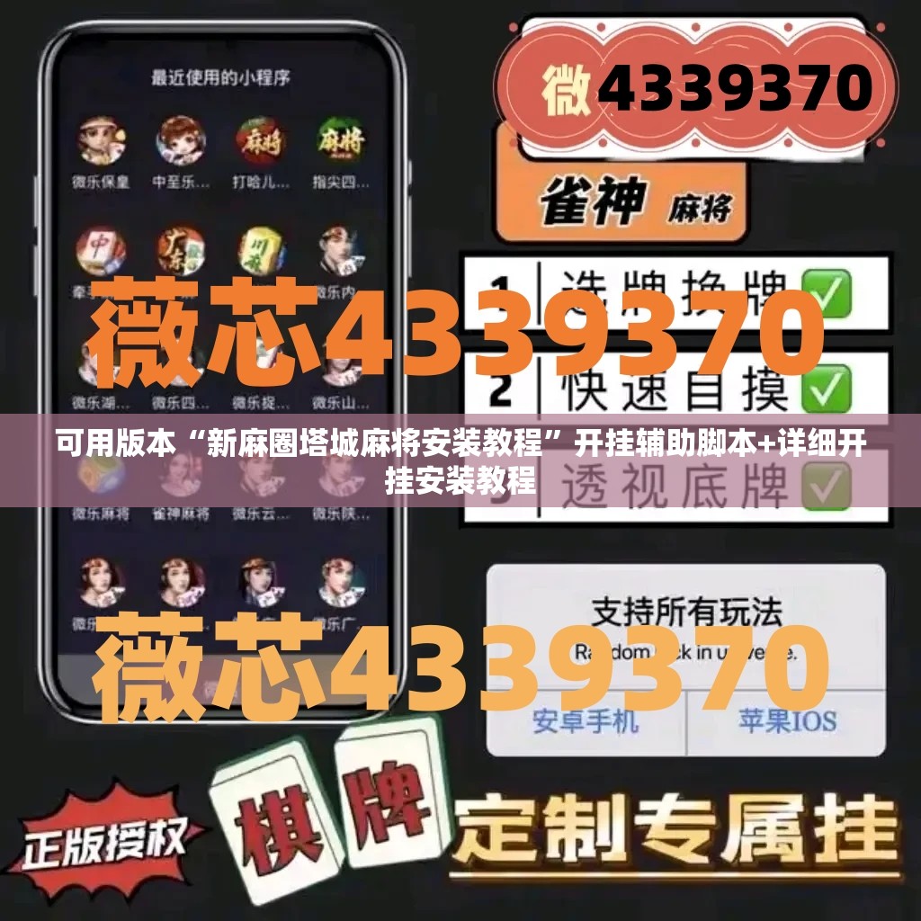 可用版本“新麻圈塔城麻将安装教程”开挂辅助脚本+详细开挂安装教程