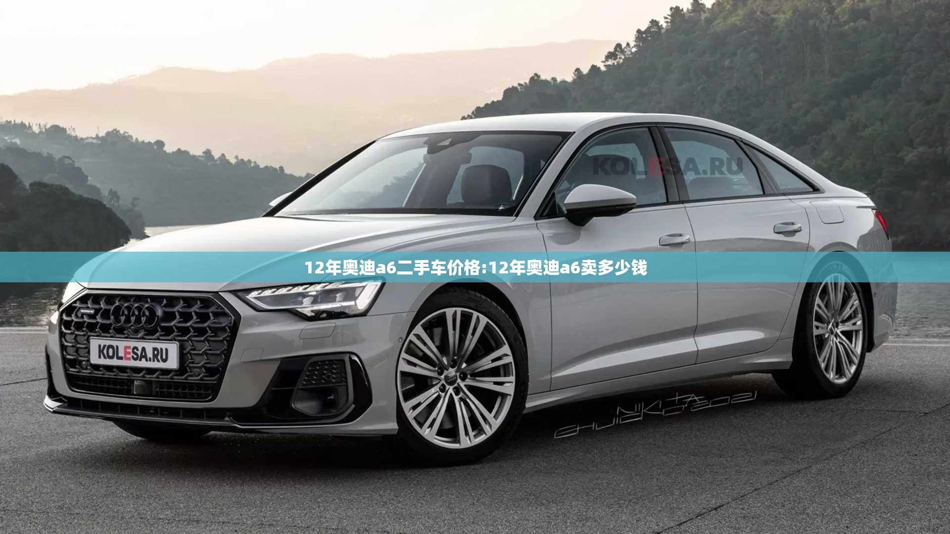 12年奥迪a6二手车价格:12年奥迪a6卖多少钱 12年奥迪a6二手车价格:12年奥迪a6卖多少钱