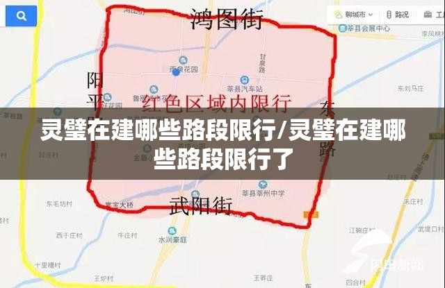 灵璧在建哪些路段限行/灵璧在建哪些路段限行了