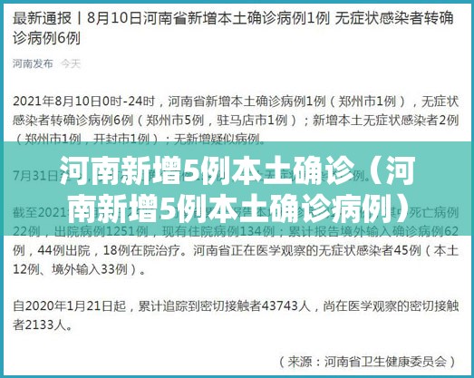 河南新增5例本土确诊（河南新增5例本土确诊病例）