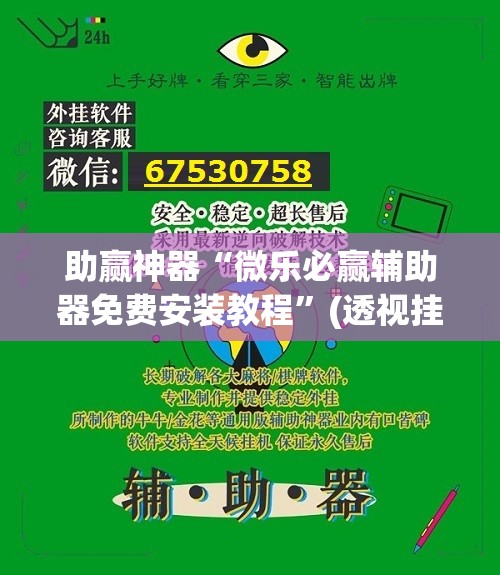 助赢神器“微乐必赢辅助器免费安装教程”(透视挂)辅助透视教程