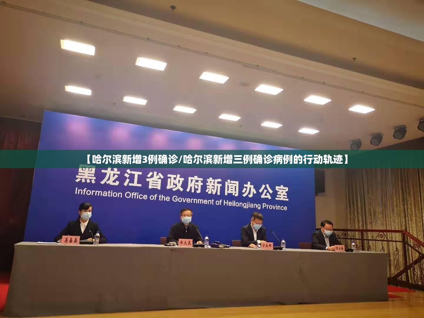 【哈尔滨新增3例确诊/哈尔滨新增三例确诊病例的行动轨迹】