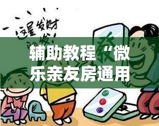 辅助教程“微乐亲友房通用挂”开挂辅助脚本+详细开挂安装教程