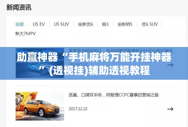 助赢神器“手机麻将万能开挂神器	”(透视挂)辅助透视教程