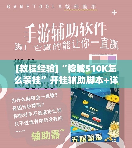 [教程经验]“榕城510K怎么装挂”开挂辅助脚本+详细开挂安装教程