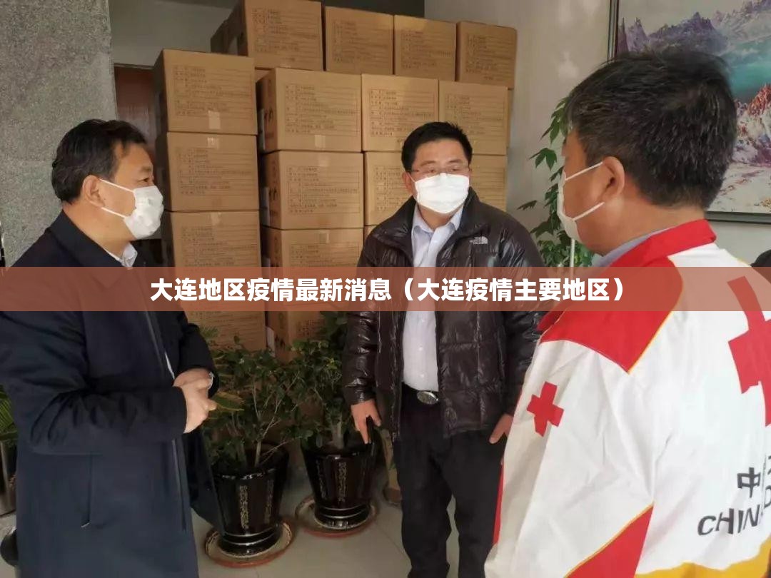 大连地区疫情最新消息(大连疫情主要地区) 大连地区疫情最新消息(大连疫情主要地区)