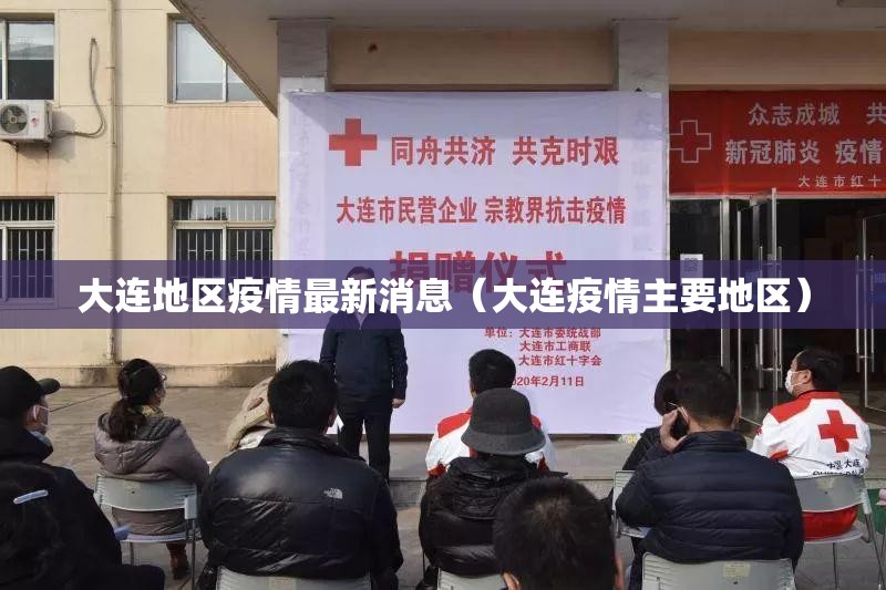 大连地区疫情最新消息(大连疫情主要地区) 大连地区疫情最新消息(大连疫情主要地区)