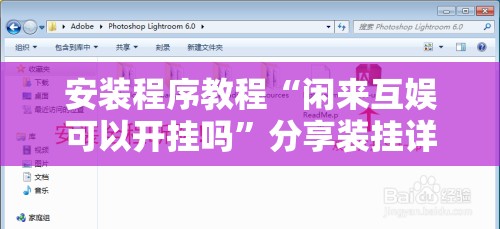 安装程序教程“闲来互娱可以开挂吗”分享装挂详细步骤