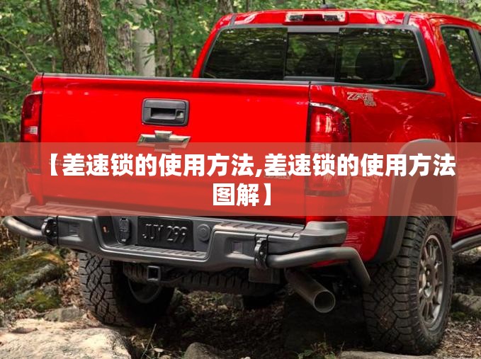 【差速锁的使用方法,差速锁的使用方法图解】 【差速锁的使用方法,差速锁的使用方法图解】