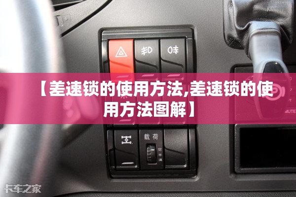 【差速锁的使用方法,差速锁的使用方法图解】 【差速锁的使用方法,差速锁的使用方法图解】