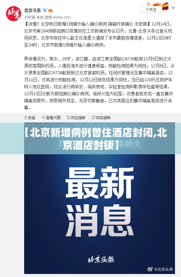 【北京新增病例曾住酒店封闭,北京酒店封锁】 【北京新增病例曾住酒店封闭,北京酒店封锁】