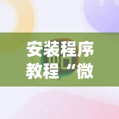 安装程序教程“微信里打麻将必赢神”开挂(透视)辅助神器