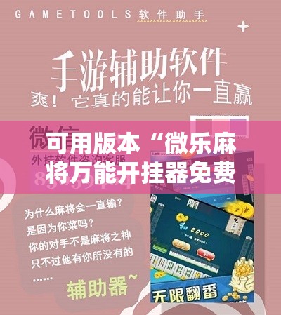 可用版本“微乐麻将万能开挂器免费”其实确实有挂