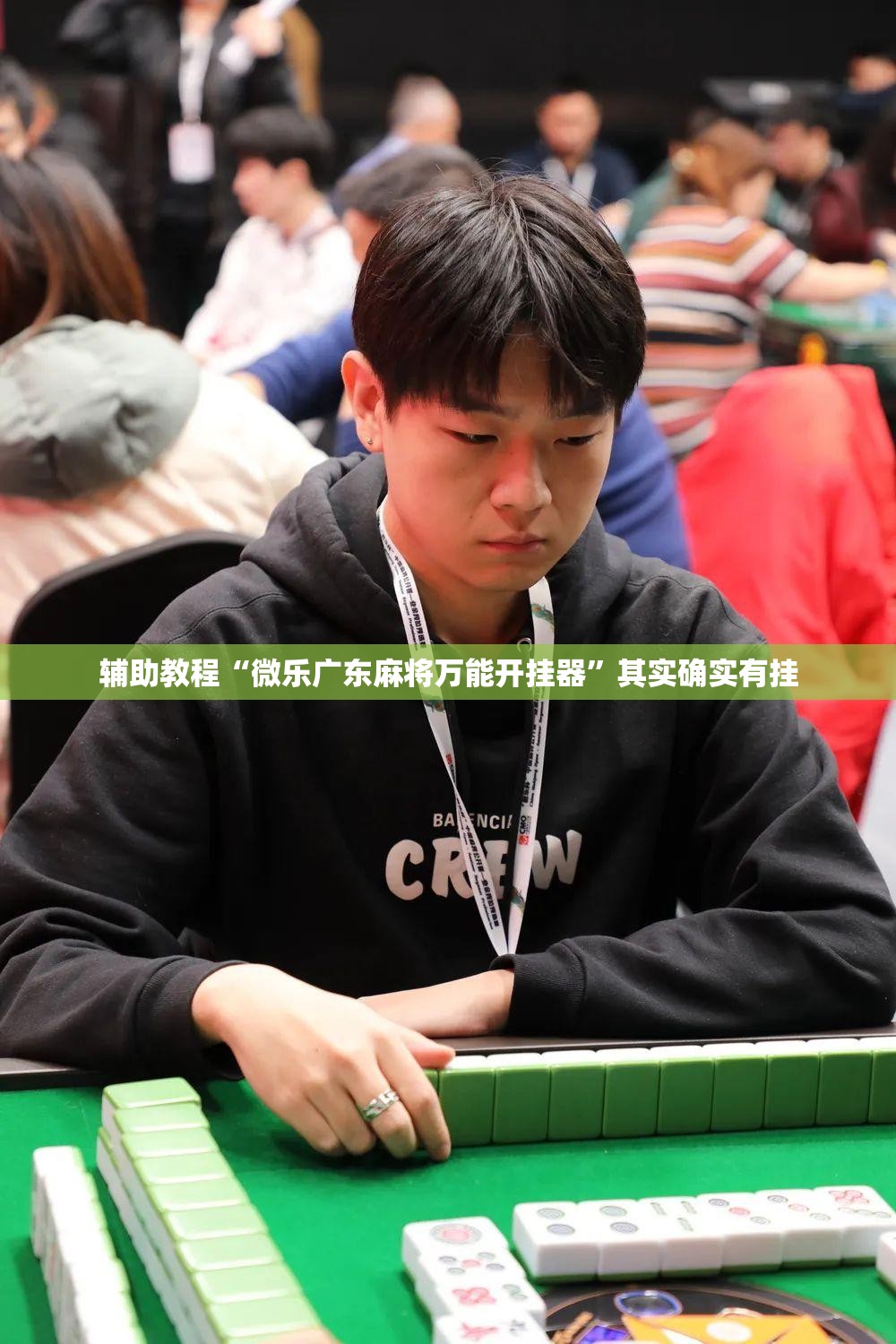 辅助教程“微乐广东麻将万能开挂器”其实确实有挂