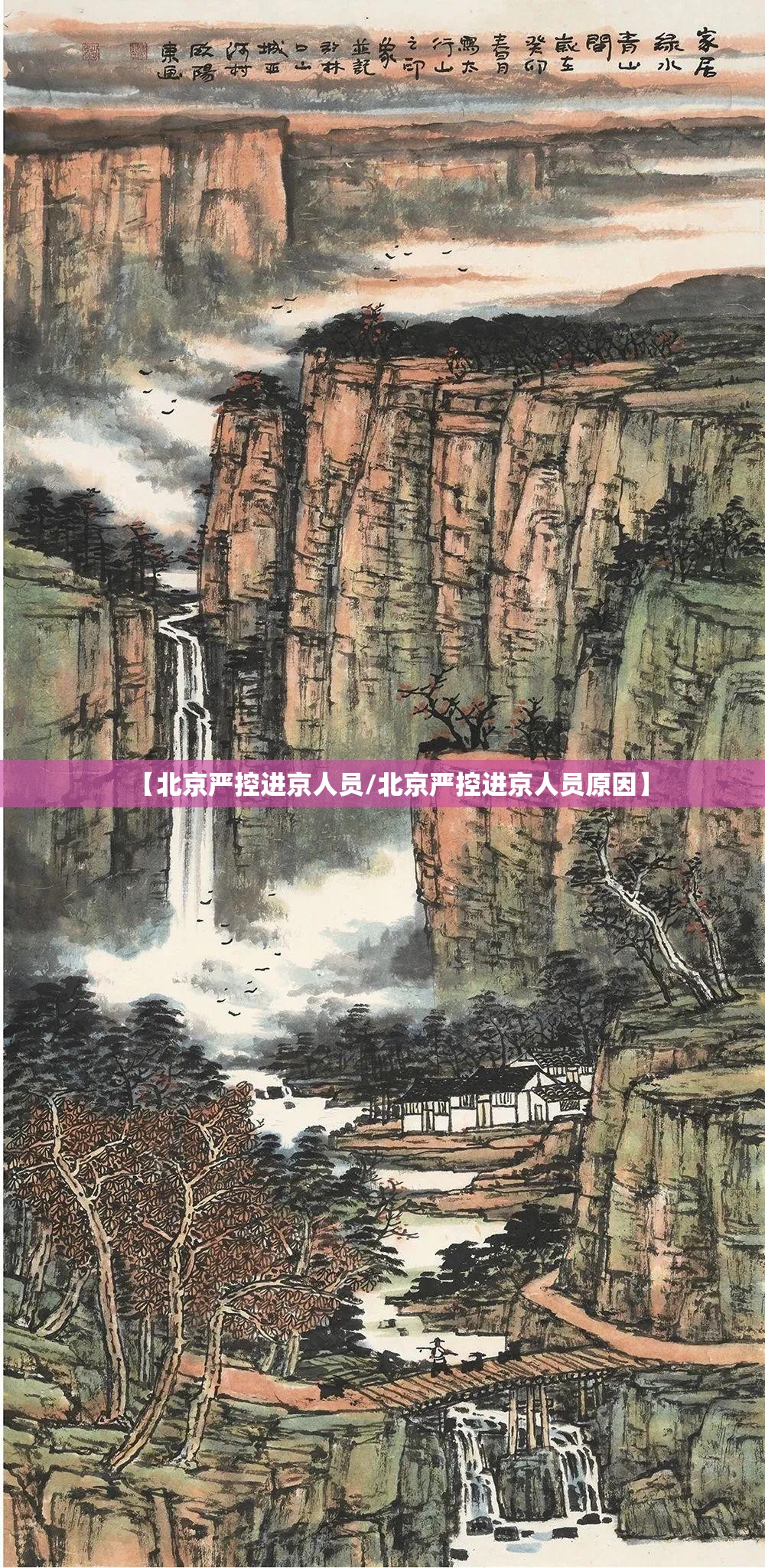 【北京严控进京人员/北京严控进京人员原因】