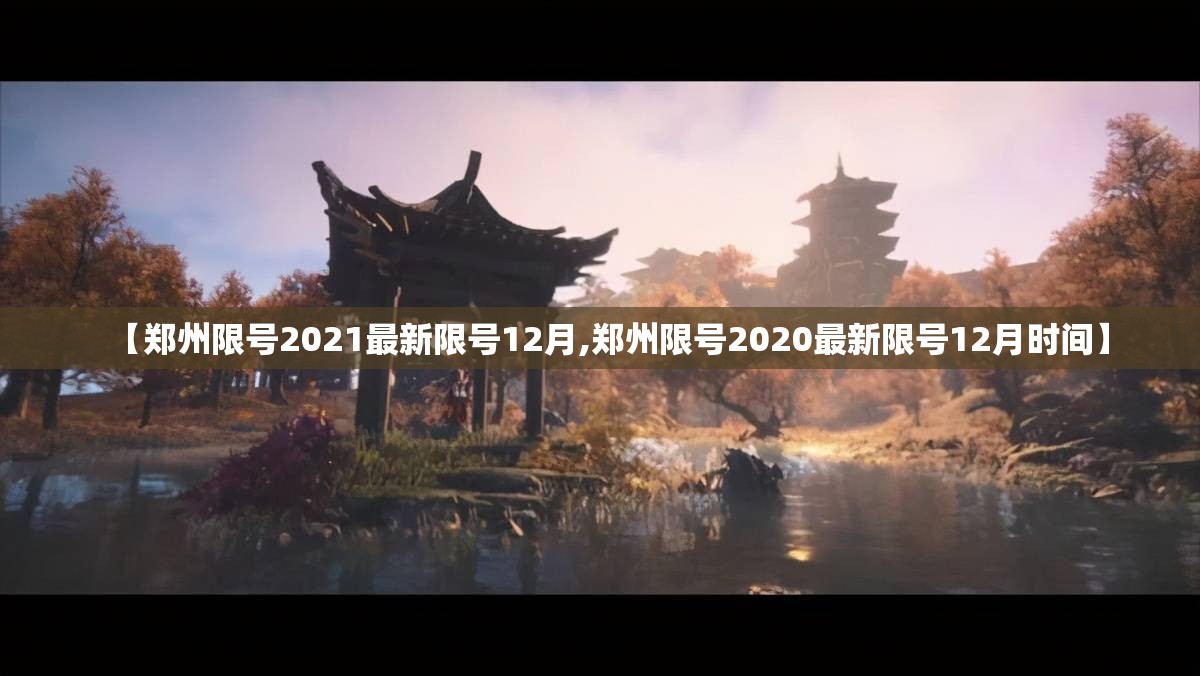 【郑州限号2021最新限号12月,郑州限号2020最新限号12月时间】 【郑州限号2021最新限号12月,郑州限号2020最新限号12月时间】