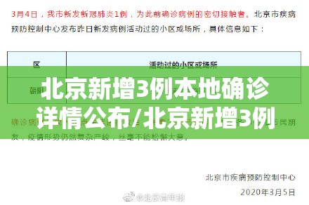 北京新增3例本地确诊详情公布/北京新增3例本地确诊病例行动轨迹 北京新增3例本地确诊详情公布/北京新增3例本地确诊病例行动轨迹