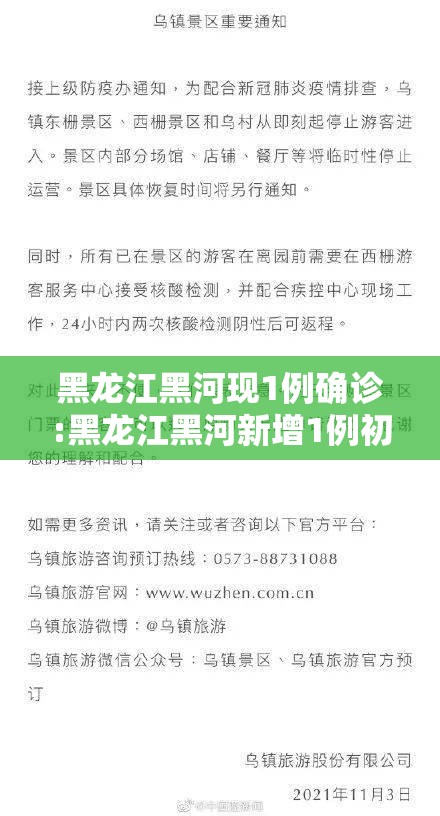 黑龙江黑河现1例确诊:黑龙江黑河新增1例初筛阳性病例